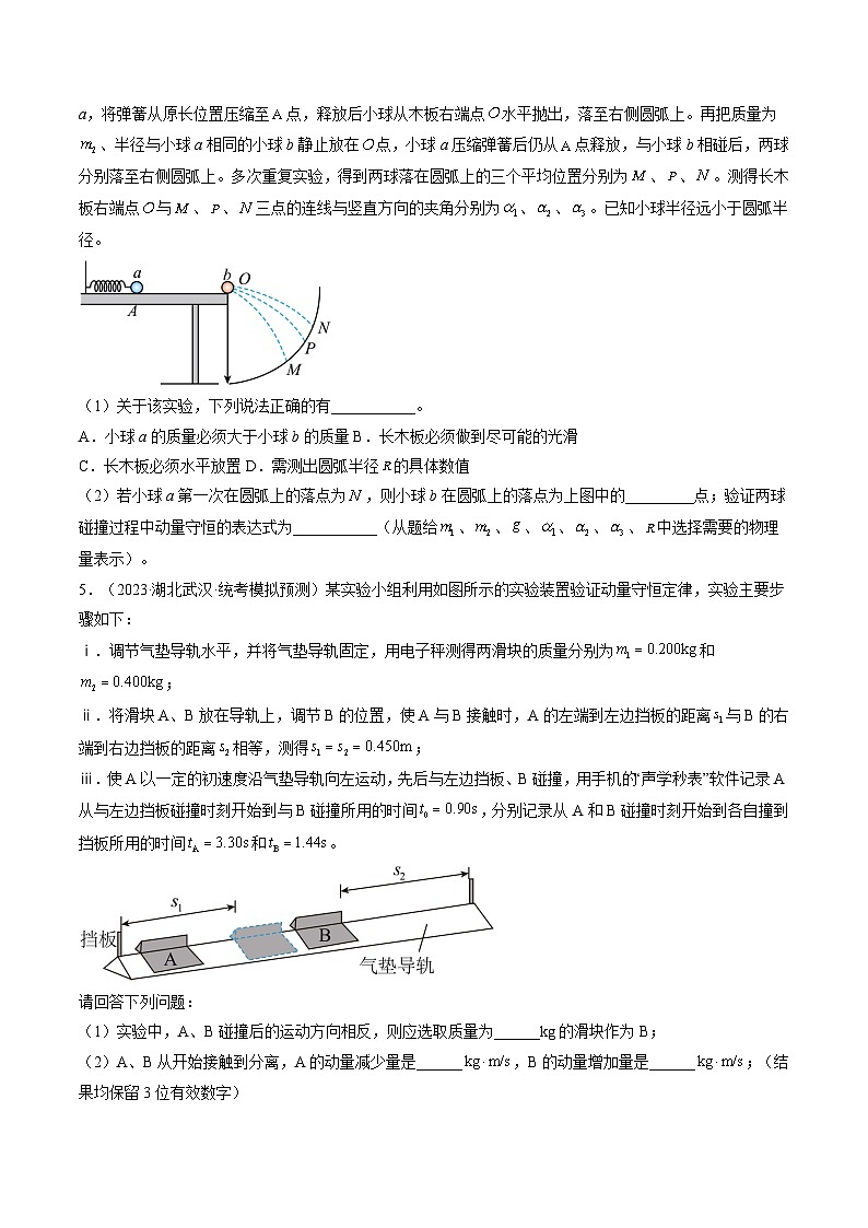2024高考物理一轮复习第33讲验证动量守恒定律(练习)(学生版+解析)第3页