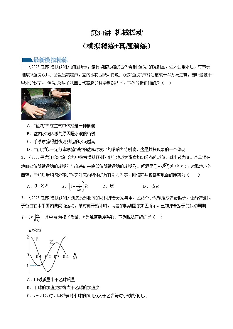 2024高考物理一轮复习第34讲机械振动(练习)(学生版+解析)第1页