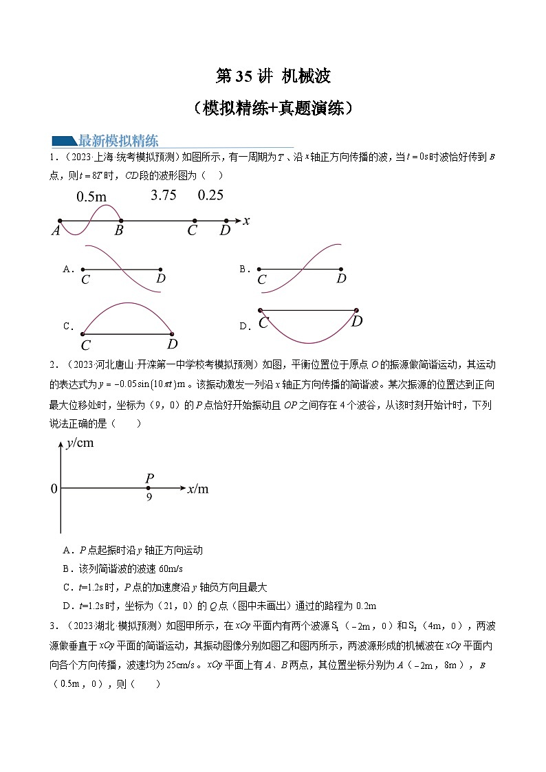 2024高考物理一轮复习第35讲机械波(练习)(学生版+解析)第1页