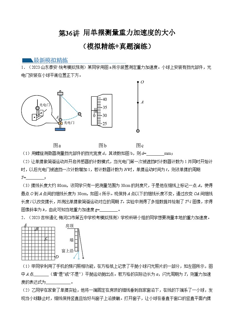 2024高考物理一轮复习第36讲用单摆测量重力加速度的大小(练习)(学生版+解析)第1页