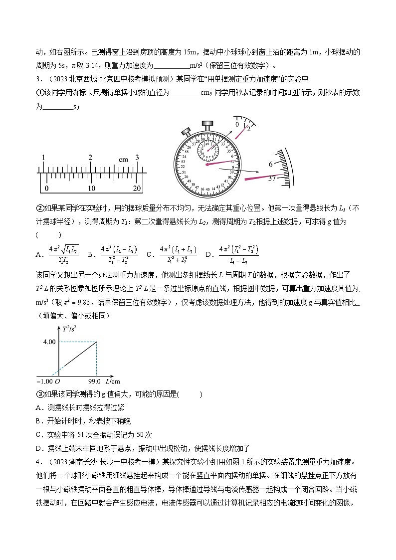 2024高考物理一轮复习第36讲用单摆测量重力加速度的大小(练习)(学生版+解析)第2页