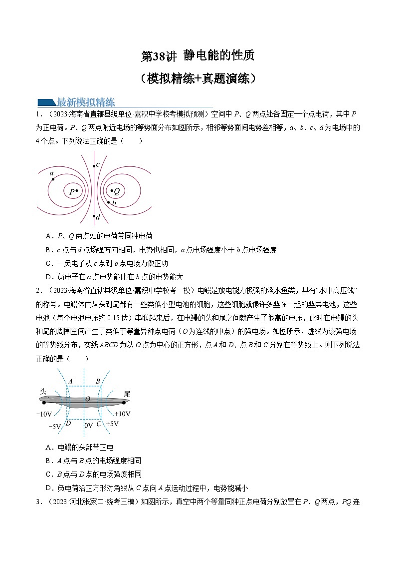2024高考物理一轮复习第38讲静电能的性质(练习)(学生版+解析)第1页
