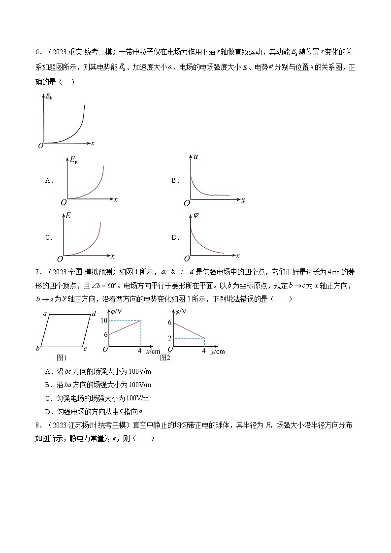 2024高考物理一轮复习第38讲静电能的性质(练习)(学生版+解析)第3页