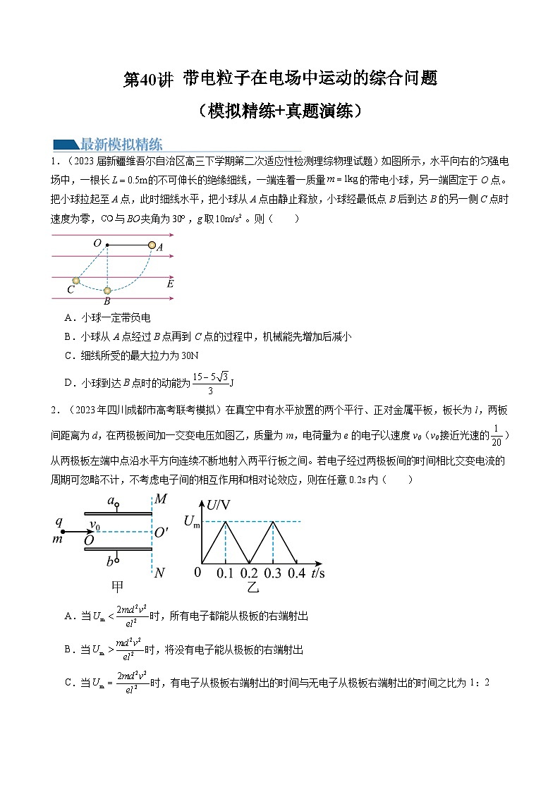 2024高考物理一轮复习第40讲带电粒子在电场中运动的综合问题(练习)(学生版+解析)第1页