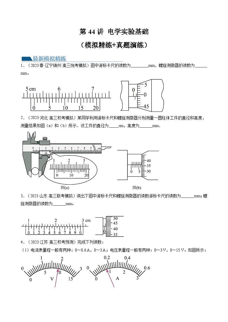 2024高考物理一轮复习第44讲电学实验基础(练习)(学生版+解析)第1页