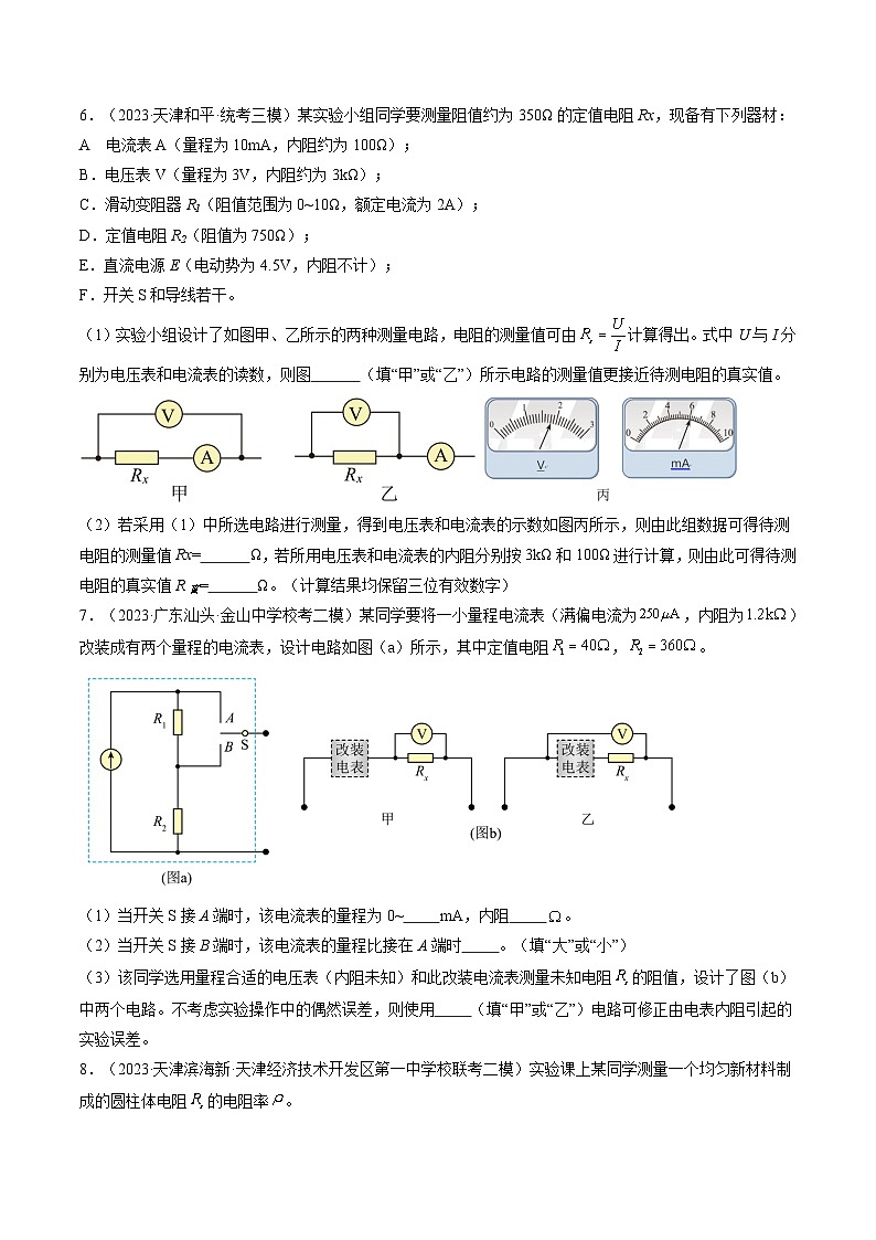 2024高考物理一轮复习第44讲电学实验基础(练习)(学生版+解析)第3页