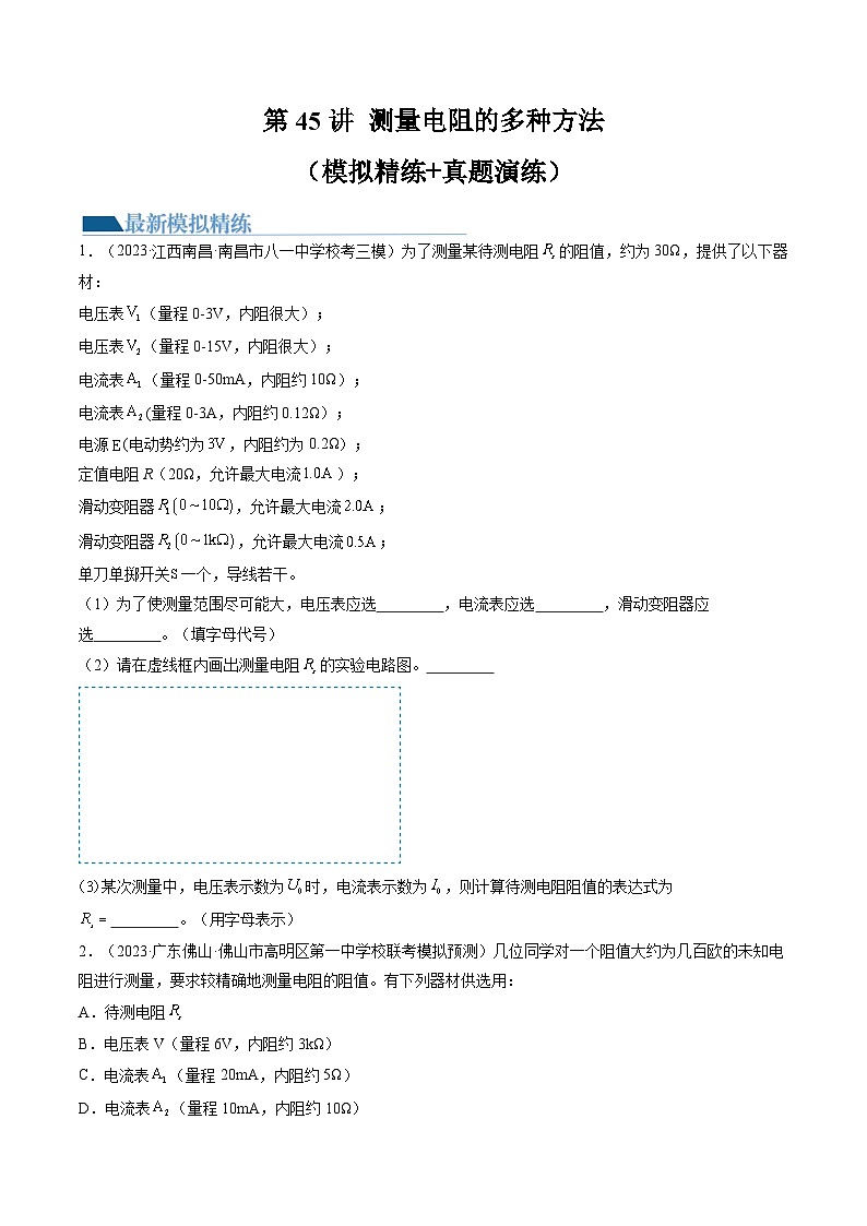 2024高考物理一轮复习第45讲测量电阻的多种方法(练习)(学生版+解析)第1页