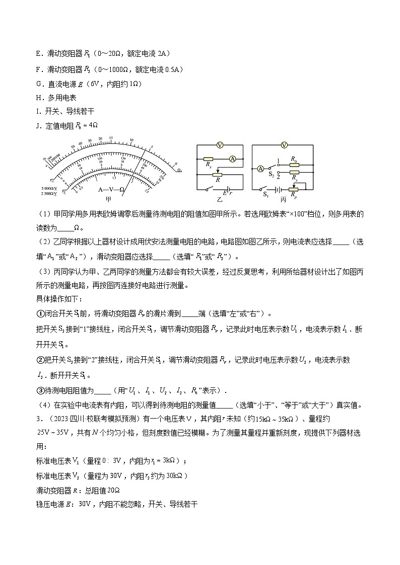 2024高考物理一轮复习第45讲测量电阻的多种方法(练习)(学生版+解析)第2页