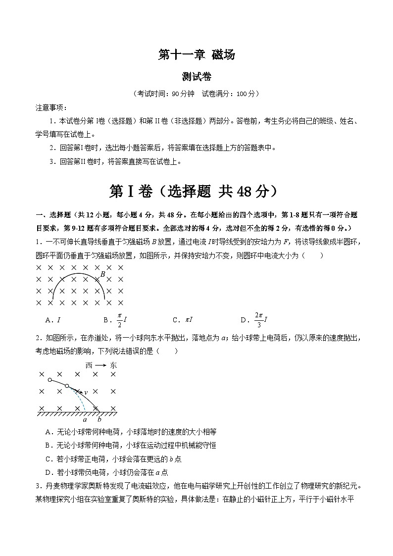2024高考物理一轮复习第十一章磁场(测试)(学生版+解析)第1页