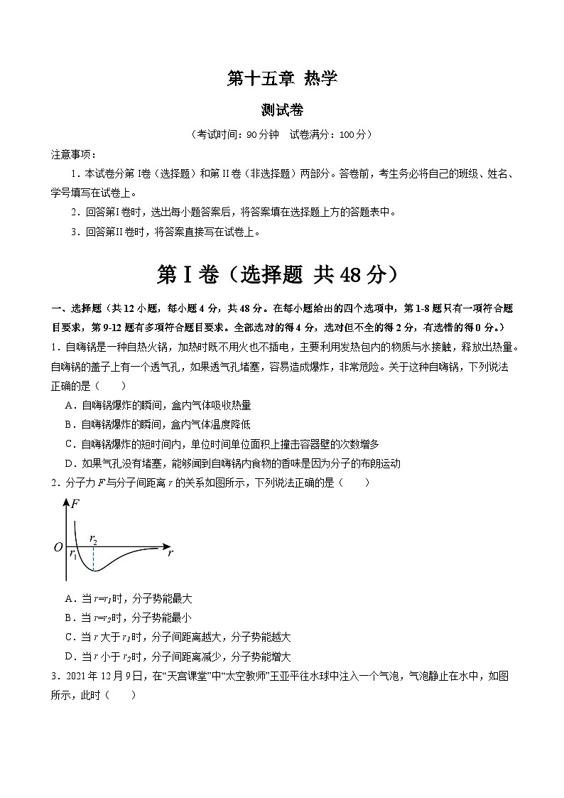 2024高考物理一轮复习第十五章热学(测试)(学生版+解析)第1页