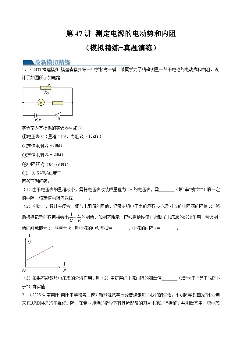 2024高考物理一轮复习第47讲测定电源的电动势和内阻(练习)(学生版+解析)第1页