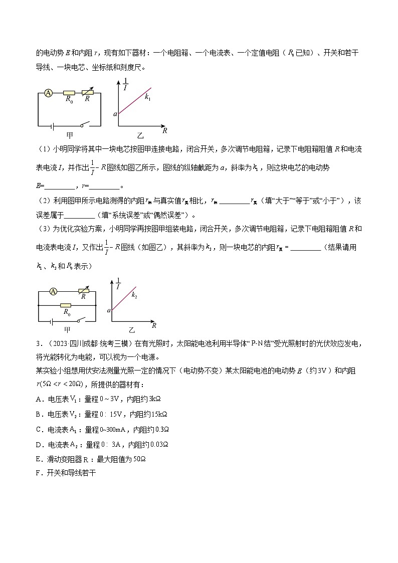 2024高考物理一轮复习第47讲测定电源的电动势和内阻(练习)(学生版+解析)第2页