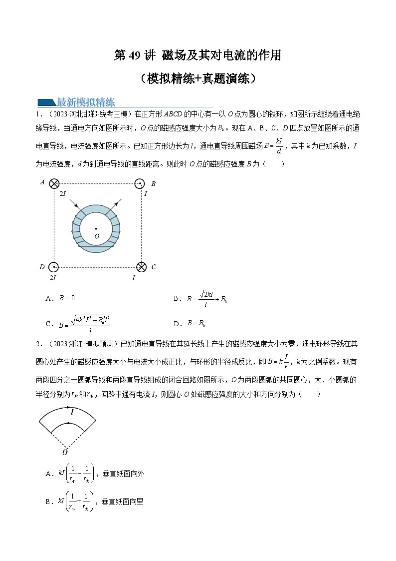 2024高考物理一轮复习第49讲磁场及其对电流的作用(练习)(学生版+解析)第1页