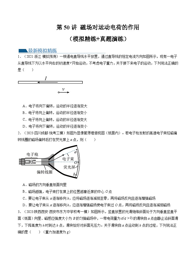 2024高考物理一轮复习第50讲磁场对运动电荷的作用(练习)(学生版+解析)第1页