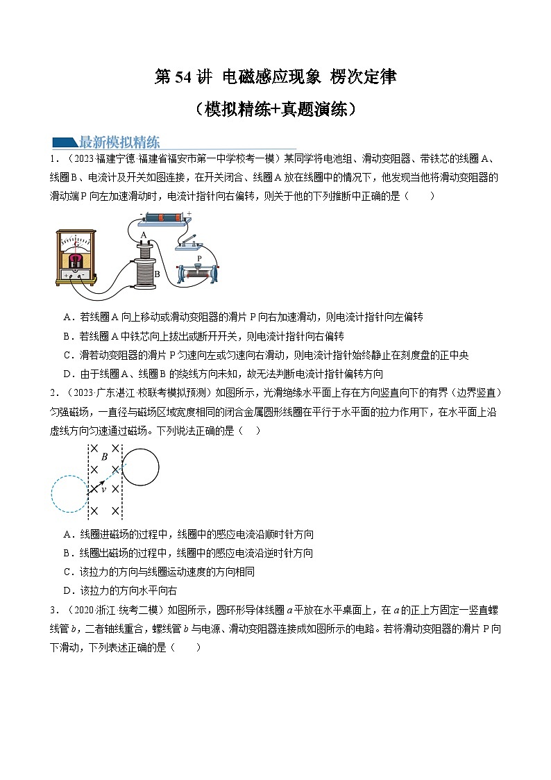 2024高考物理一轮复习第54讲电磁感应现象楞次定律(练习)(学生版+解析)第1页