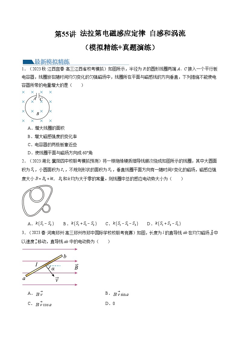 2024高考物理一轮复习第55讲法拉第电磁感应定律自感和涡流(练习)(学生版+解析)第1页