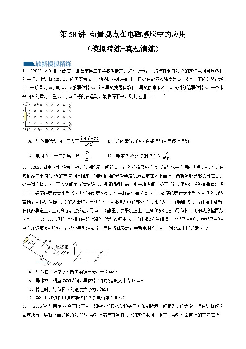 2024高考物理一轮复习第58讲动量观点在电磁感应中的应用(练习)(学生版+解析)第1页
