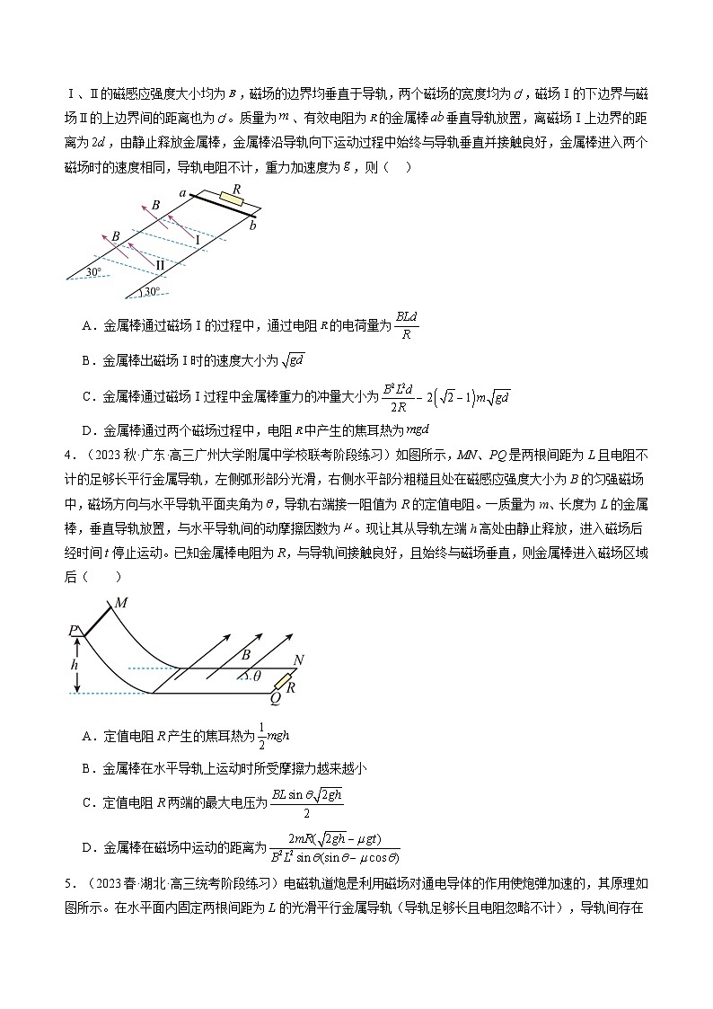 2024高考物理一轮复习第58讲动量观点在电磁感应中的应用(练习)(学生版+解析)第2页