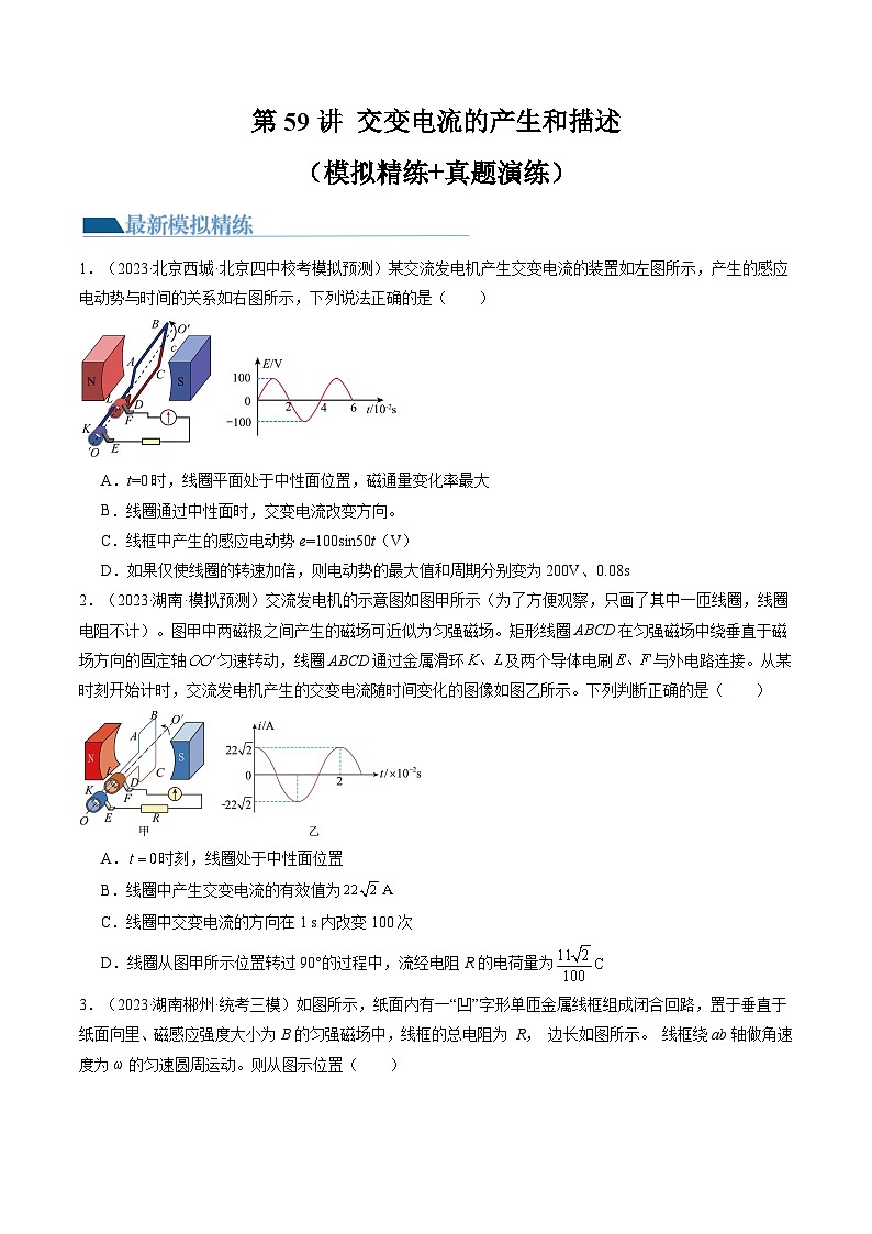 2024高考物理一轮复习第59讲交变电流的产生和描述(练习)(学生版+解析)第1页