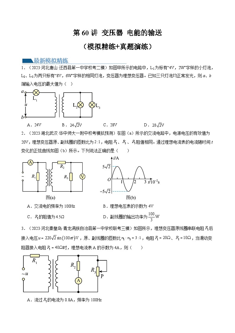 2024高考物理一轮复习第60讲变压器电能的输送(练习)(学生版+解析)第1页