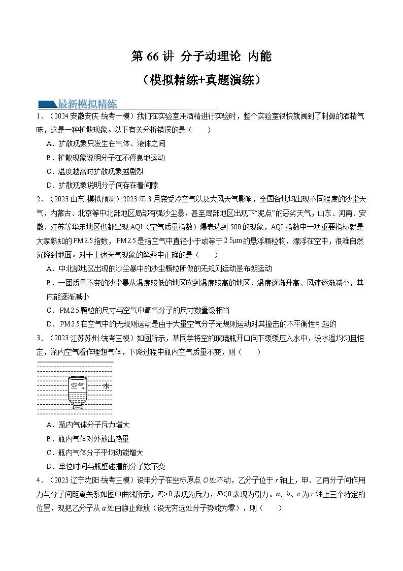 2024高考物理一轮复习第66讲分子动理论内能(练习)(学生版+解析)第1页
