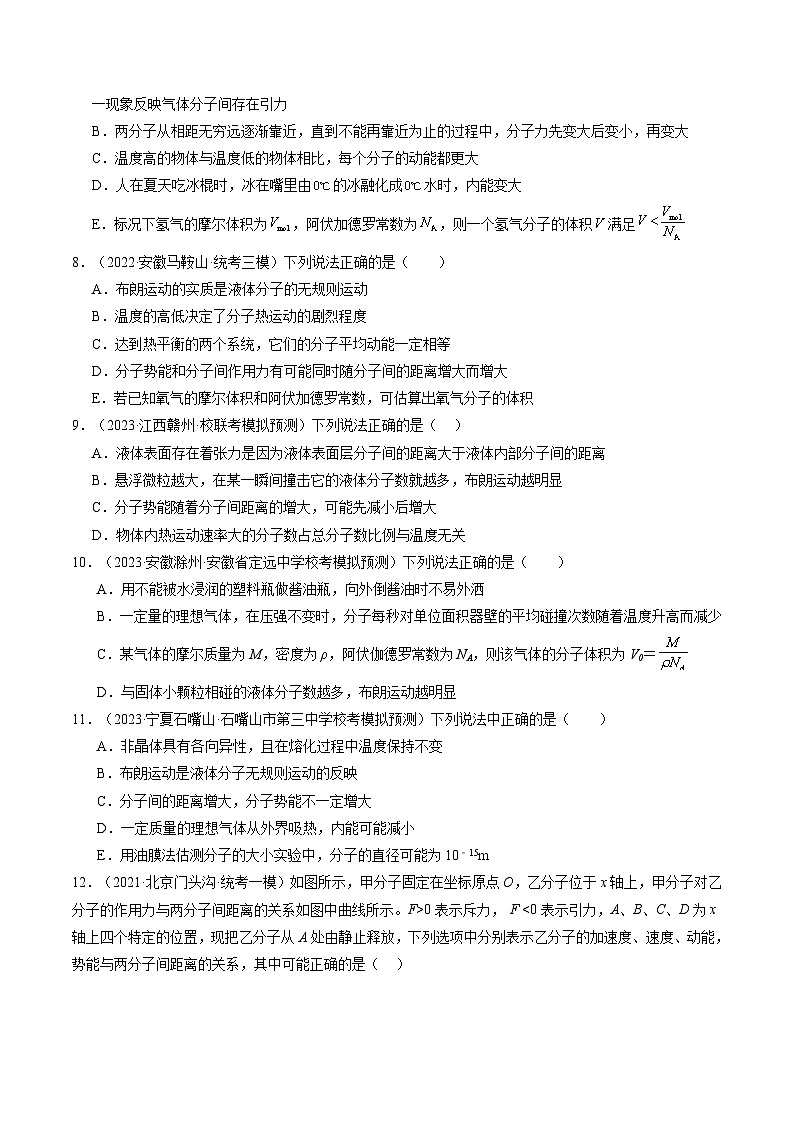 2024高考物理一轮复习第66讲分子动理论内能(练习)(学生版+解析)第3页