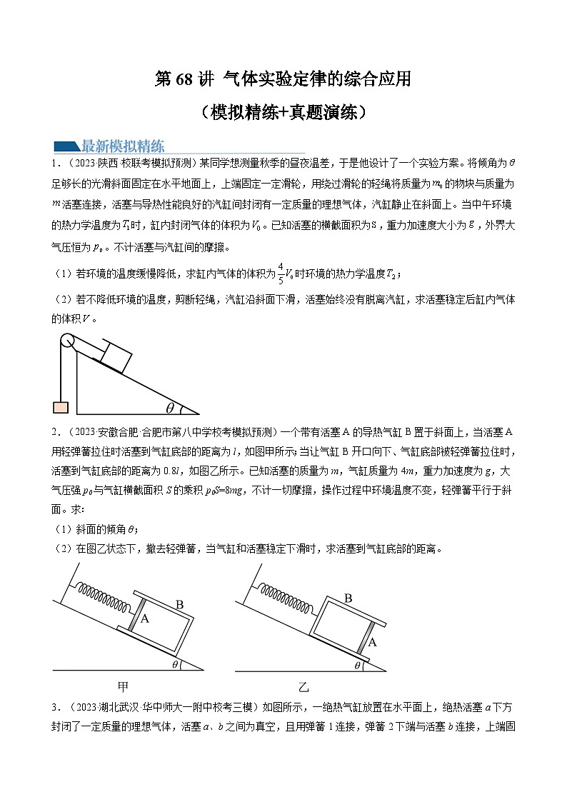 2024高考物理一轮复习第68讲气体实验定律的综合应用(练习)(学生版+解析)第1页