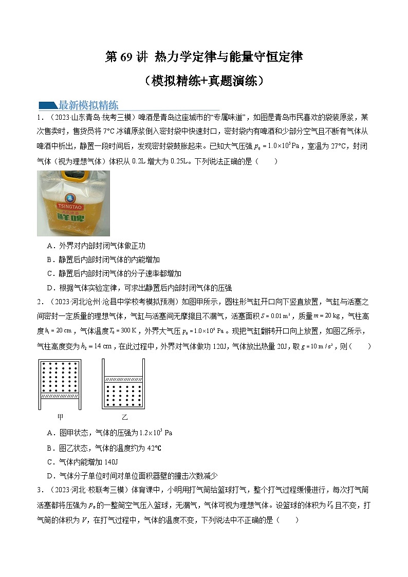 2024高考物理一轮复习第69讲热力学定律与能量守恒定律(练习)(学生版+解析)第1页