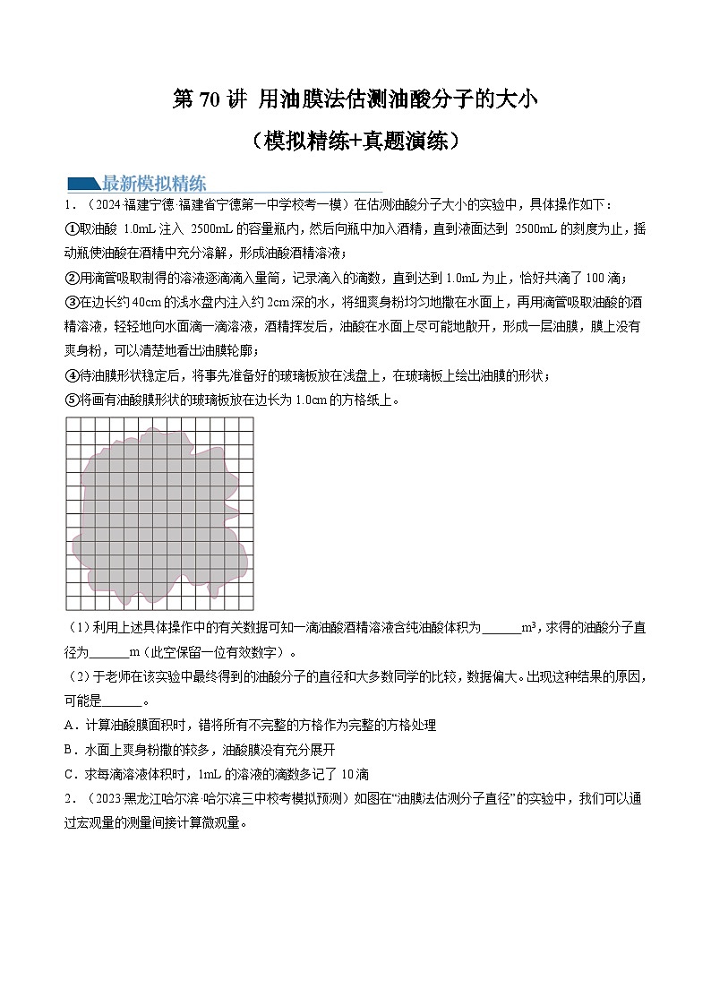 2024高考物理一轮复习第70讲用油膜法估测油酸分子的大小(练习)(学生版+解析)第1页