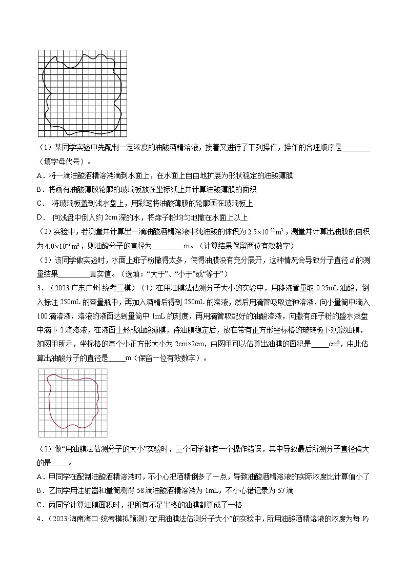 2024高考物理一轮复习第70讲用油膜法估测油酸分子的大小(练习)(学生版+解析)第2页
