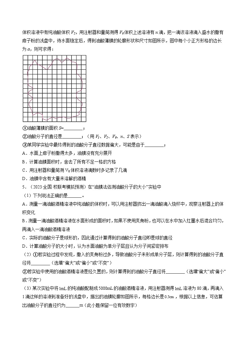 2024高考物理一轮复习第70讲用油膜法估测油酸分子的大小(练习)(学生版+解析)第3页