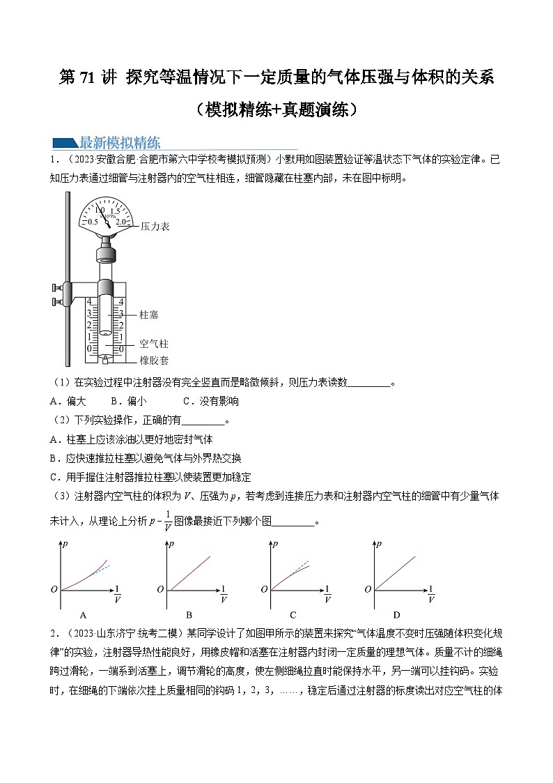 2024高考物理一轮复习第71讲探究等温情况下一定质量的气体压强与体积的关系(练习)(学生版+解析)第1页