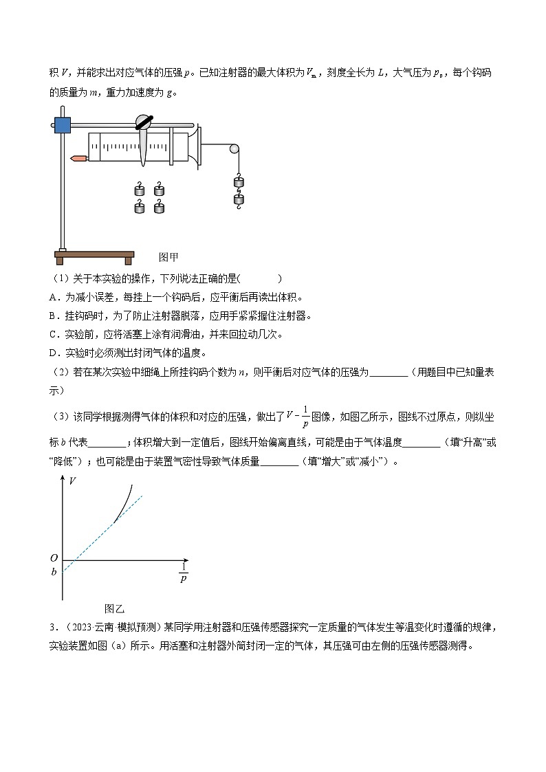 2024高考物理一轮复习第71讲探究等温情况下一定质量的气体压强与体积的关系(练习)(学生版+解析)第2页