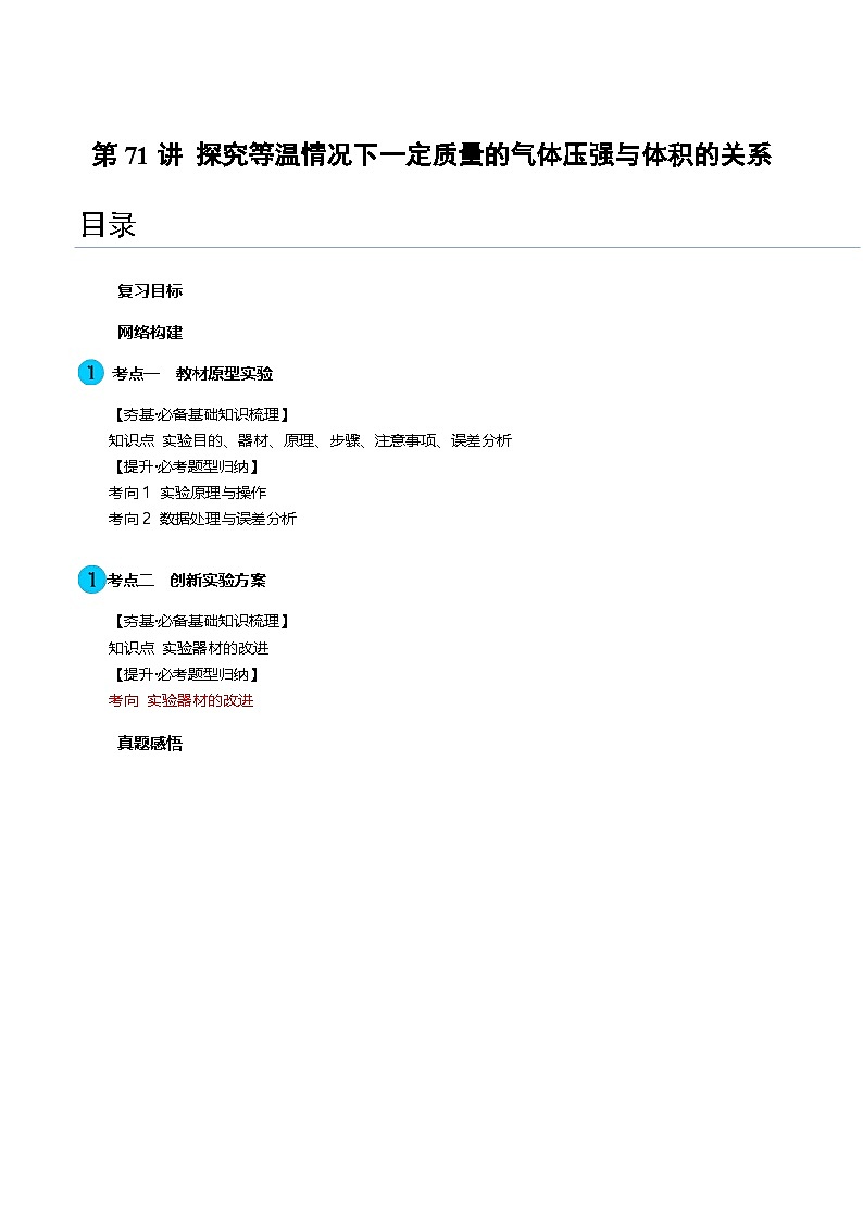 2024高考物理一轮复习第71讲探究等温情况下一定质量的气体压强与体积的关系(讲义)(学生版+解析)第1页