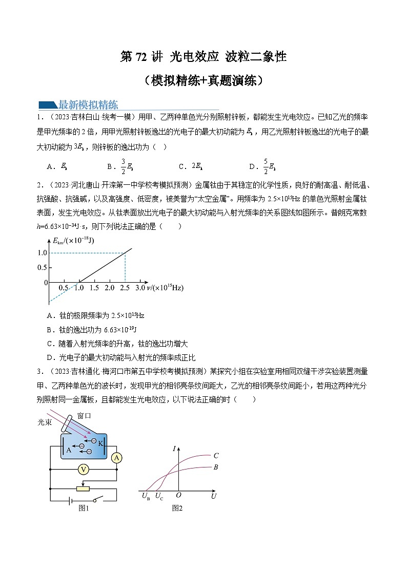 2024高考物理一轮复习第72讲光电效应波粒二象性(练习)(学生版+解析)第1页