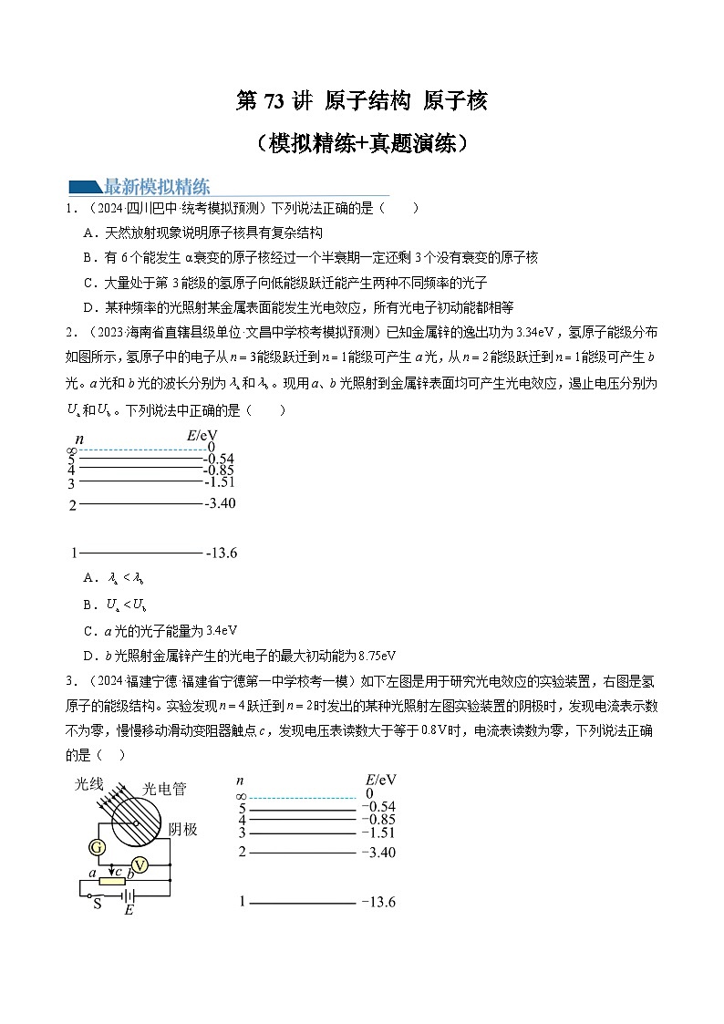 2024高考物理一轮复习第73讲原子结构原子核(练习)(学生版+解析)01