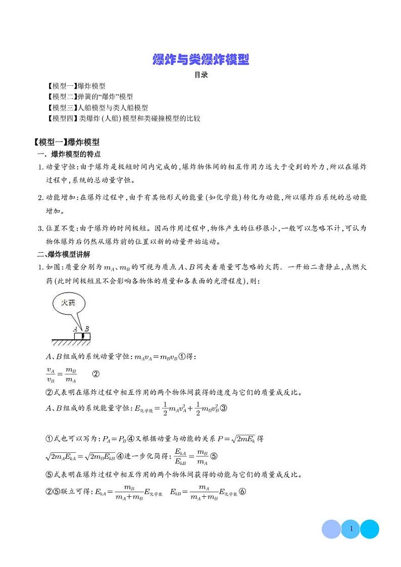 爆炸与类爆炸模型（解析版）第1页