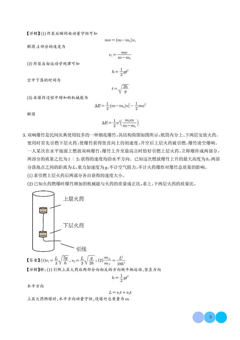 爆炸与类爆炸模型（解析版）第3页