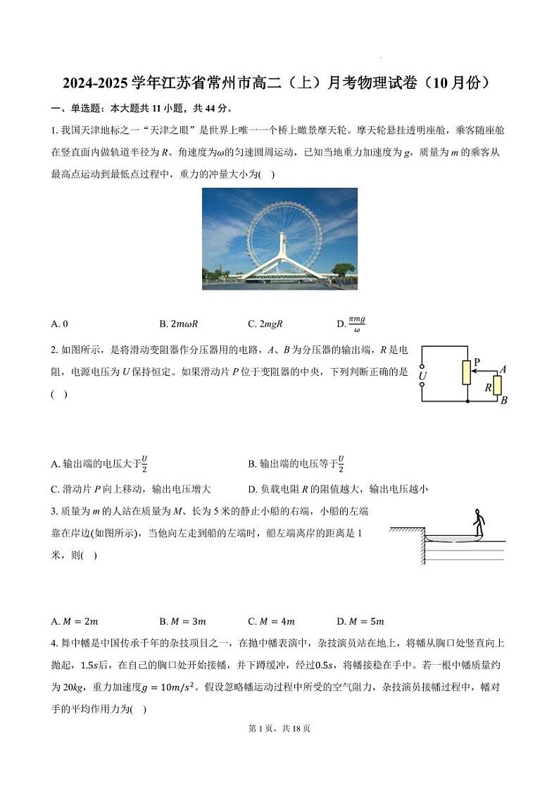 江苏常州2024年高二上学期10月月考物理试卷+答案第1页