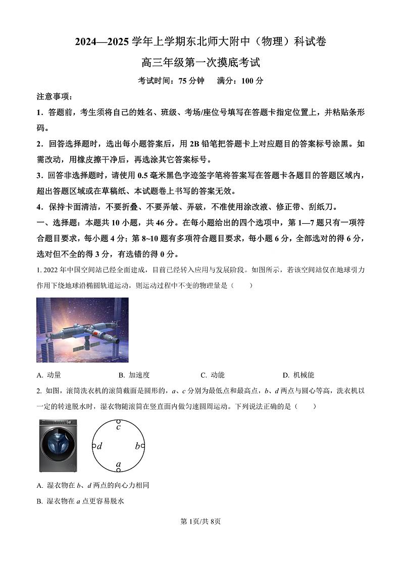精品解析：吉林省东北师范大学附属中学2024-2025学年高三上学期第一次摸底考试物理试卷（原卷版）第1页