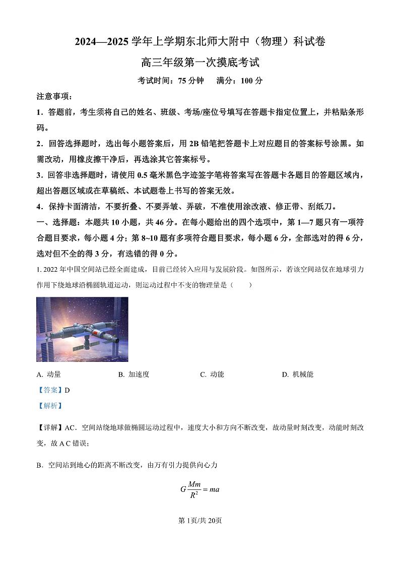 精品解析：吉林省东北师范大学附属中学2024-2025学年高三上学期第一次摸底考试物理试卷（解析版）第1页
