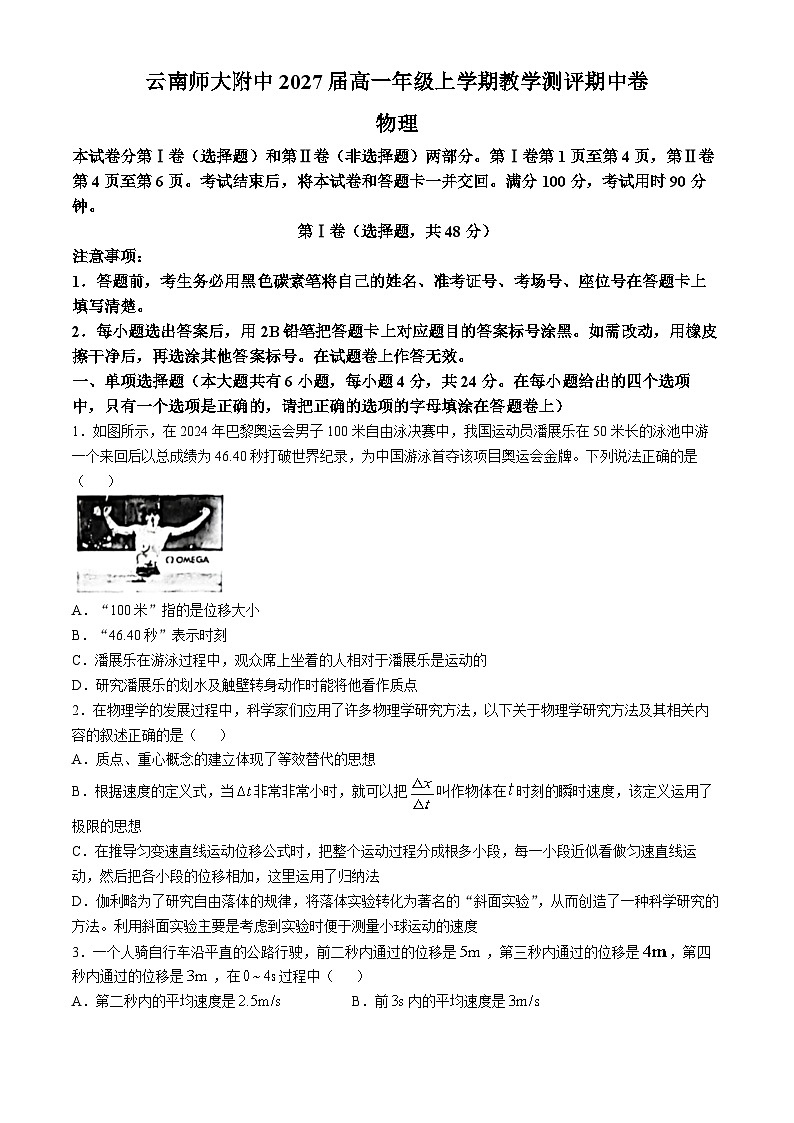 云南省云南师范大学附属中学2024-2025学年高一上学期期中教学测评物理试题(无答案)第1页