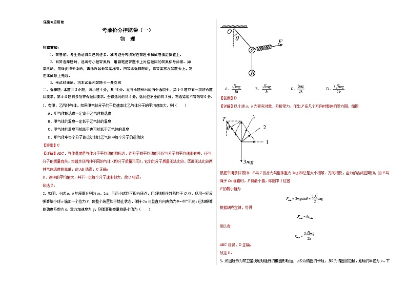 考前抢分押题卷（一）（解析版）-备战2024年高考物理抢分秘籍第1页