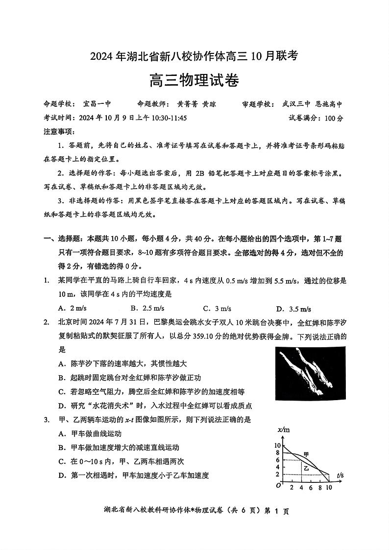 2024年湖北省新八校协作体高三上学期10月联考 物理试题01