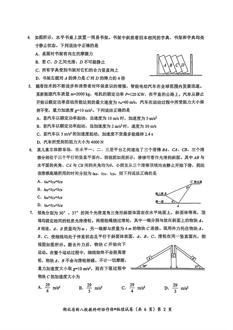 2024年湖北省新八校协作体高三上学期10月联考 物理试题02