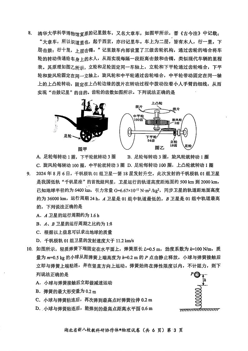2024年湖北省新八校协作体高三上学期10月联考 物理试题03
