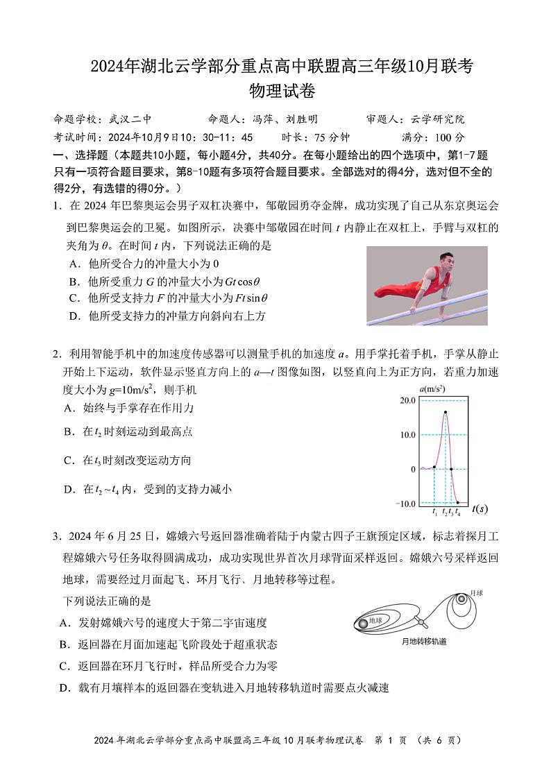 2024年湖北云学部分重点高中联盟高三年级10月联考物理试题第1页