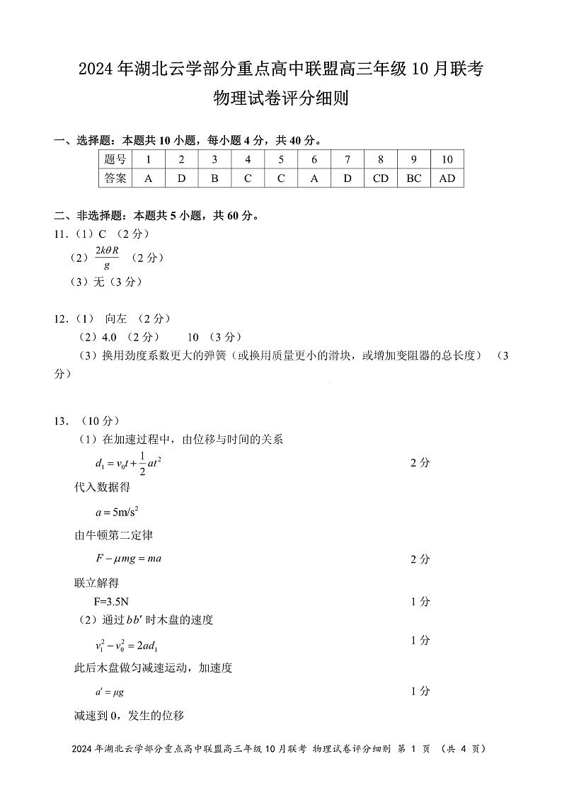 2024年湖北云学部分重点高中联盟高三年级10月联考物理试题答案第1页