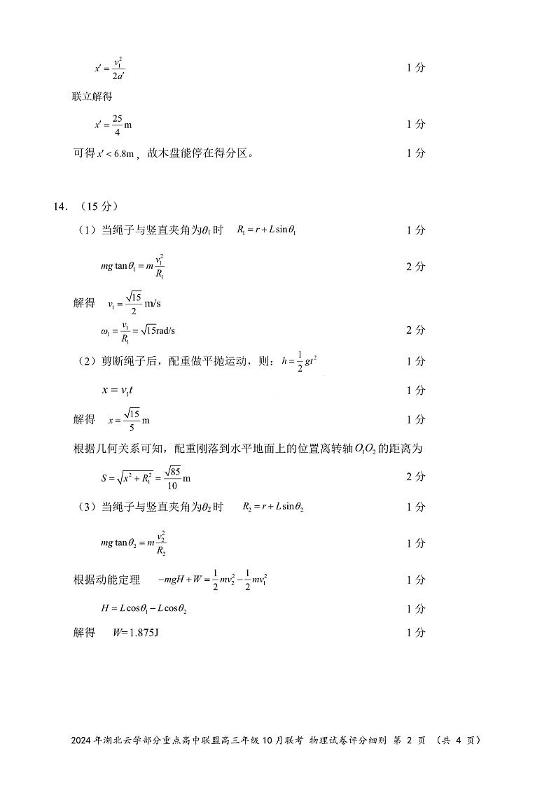 2024年湖北云学部分重点高中联盟高三年级10月联考物理试题答案第2页
