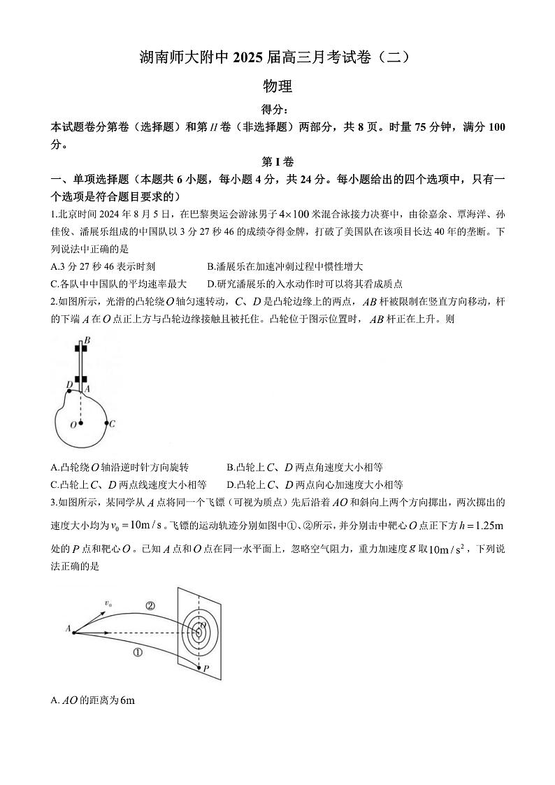 湖南省湖南师范大学附属中学2025届高三上学期月考（二）物理第1页